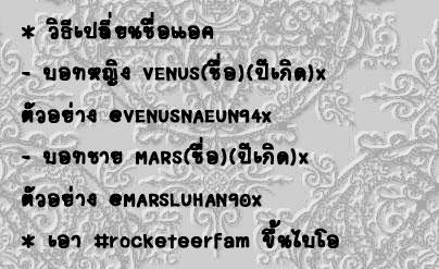 rocketeerfam's tweet photo. @Bora_lnbot แฟมจะเปลี่ยนชื่อใหม่นะ ช่วยทำตามนี้น๊า ใครที่ยังไม่เปลี่ยนชื่อแอคภายใน 1 เดือนขออนุญาตปลดออกนะคะ ^ ^ http://t.co/IzQNqz3tDP