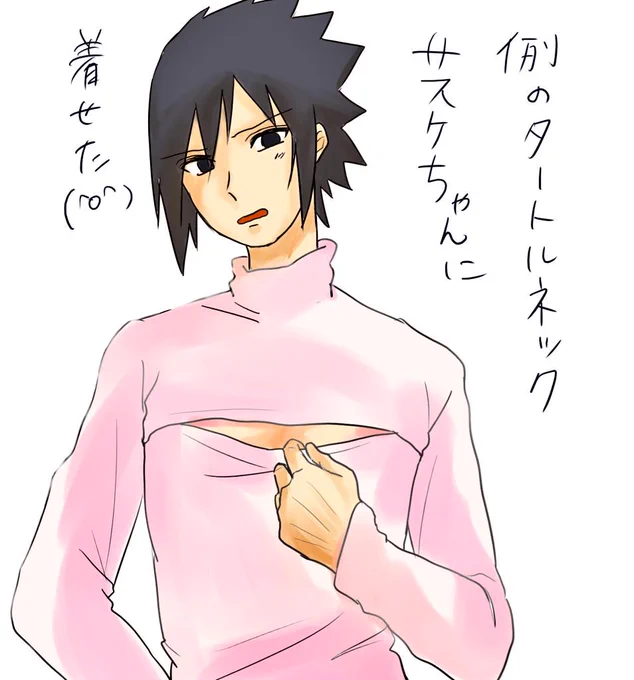 あのタートルネックをサスケちゃんで.. 