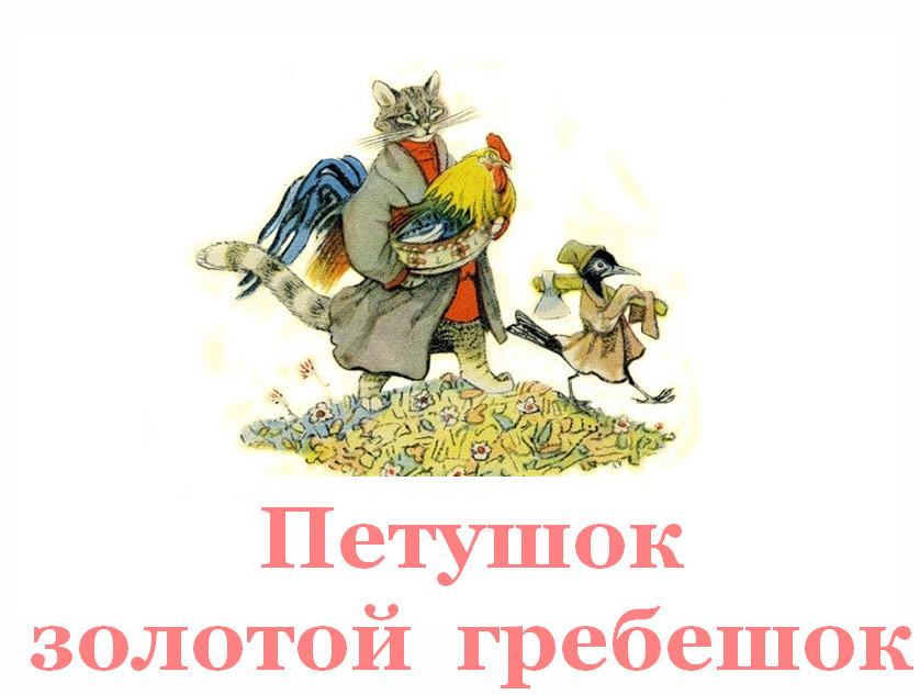 петушок - золотой гребешок
youtube.com/watch?v=-Epu5_…