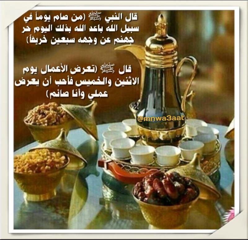 Mnwa3aat's tweet photo. #صيام_اﻻثنين
طوبى لمن رفع عمله وهو صائم
سبعون عاما تبتعدعن حر جهنم
إن لم تستطع ذكر غيرك ولك أجره
#انشر_تؤجر
#ZDRSEDK4 http://t.co/tC4Z2mu7yS