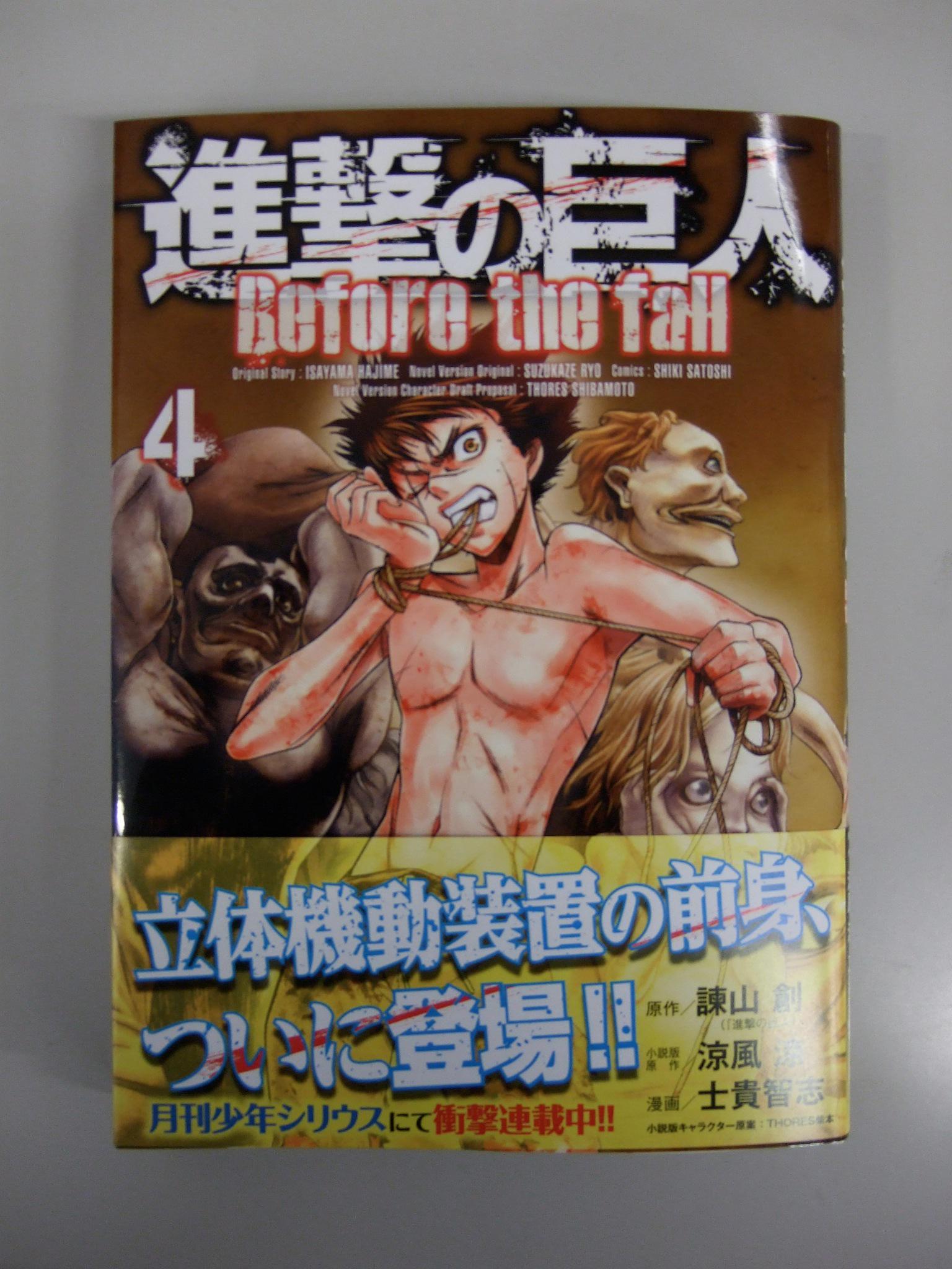 月刊少年シリウス編集部 在 Twitter 上 明日発売 ついに立体機動装置の前身が登場 立体機動装置誕生の秘話を描く進撃の巨人 スピンオフコミック 進撃の巨人 Before The Fall ビフォー ザ フォール 最新刊４巻は12月９日 火 進撃15巻と同時発売 Http T