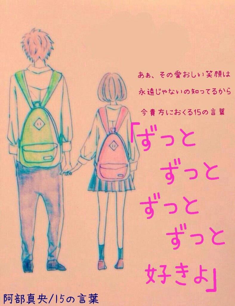 ট ইট র Shotaro あぁ その愛しい笑顔は 永遠じゃないの知ってるから 今 貴方に贈る 15 の言葉 ずっと ずっと ずっと ずっと好きよ 阿部真央 15の言葉 Http T Co Pwoodb1qvw ট ইট র