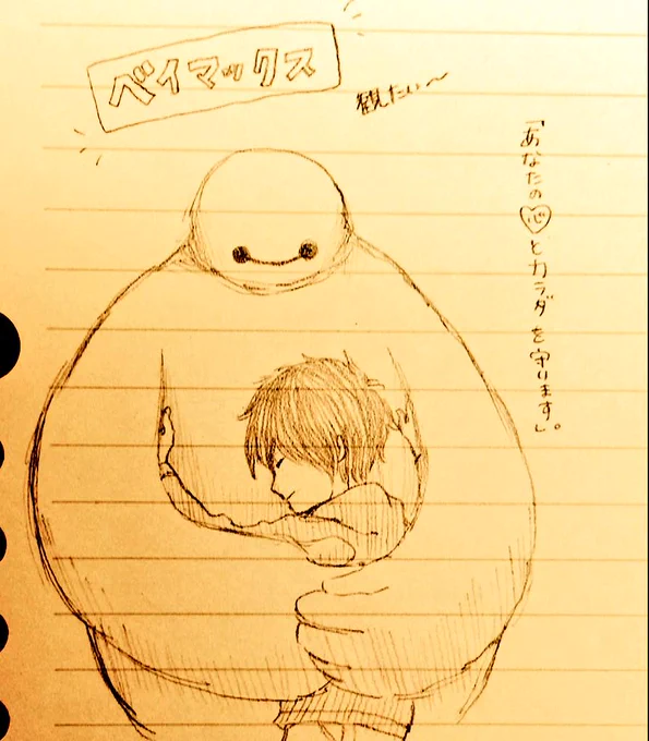 ベイマックスみてぇーー模写だけど模写できてない 