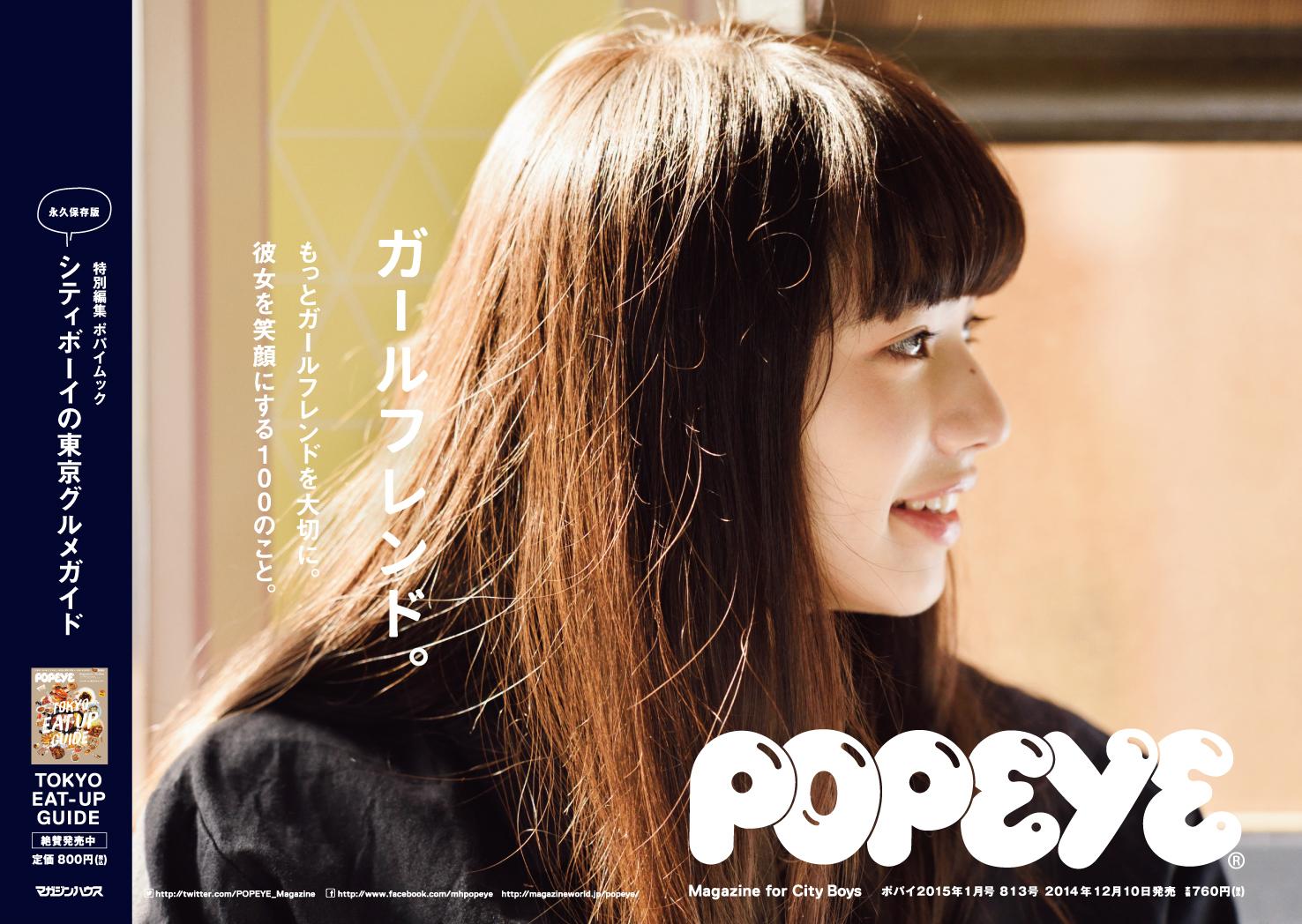 Popeye 女の子の気持ちは正直よくわからない でも どうやって喜ばせようか考える時間はとても楽しい 寒いし一緒にいたくなるこの季節 あの子の笑顔のために僕らができることはたくさんある 最新号 ガールフレンド は12月10日発売 中吊りです Http