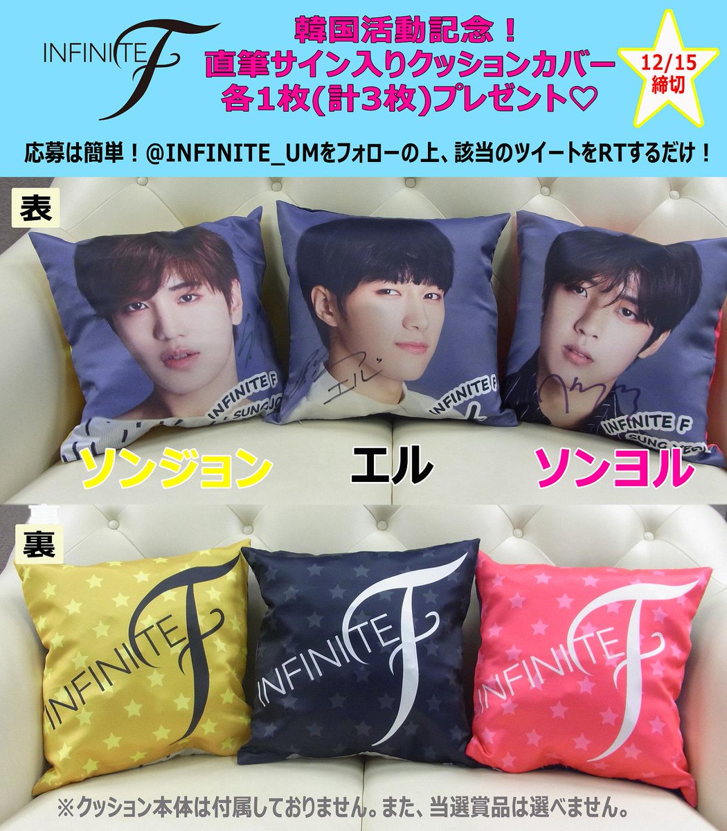L ミョンス INFINITE F サイン入り クッションカバー まだまだ応募受付中⇒【#INFINITEF】韓国活動記念!! 原宿のショップで