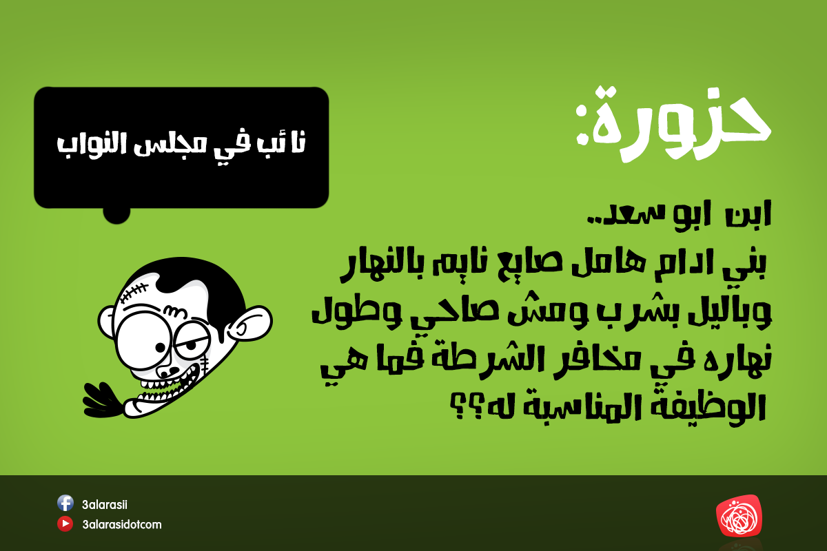 Kharabeesh's tweet photo. #الاردني_بالليل يعقد يحل حزازير والغاز ويهت على الشعب :P http://t.co/1V9iMrXalU
