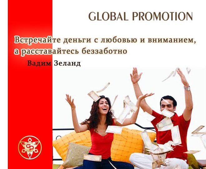 #заработок_в_сети@at_globalpromotion_official

Встречайте деньги с любовью �