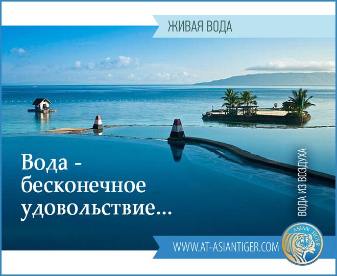 #вода@at_asiantiger 

ВОДА – БЕСКОНЕЧНОЕ УДОВОЛЬСТВИЕ

В конце 18 век
