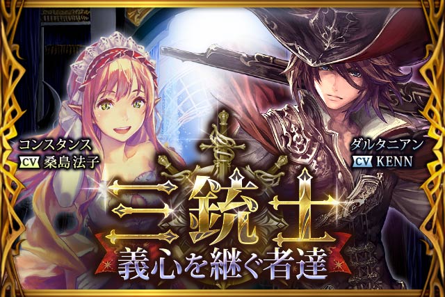 神撃のバハムート公式 新イベント 三銃士 義心を継ぐ者達 開催 今回の声優さんは アトス 置鮎龍太郎さん アラミス 三木眞一郎さん ポルトス 山寺宏一さん ダルタニアン Kennさん コンスタンス 桑島法子さん まだまだ続きます 神撃のバハムート Http