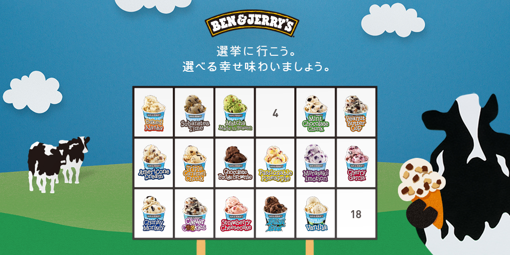 わたしは日曜日の衆院選で投票します。そしてアイスクリームを無料でもらいます。【ベン＆ジェリーズ「選挙に行ってアイスをもらおう」キャンペーン】senkyo.benjerry.jp ※特定の政党や候補者を支援するものではありません