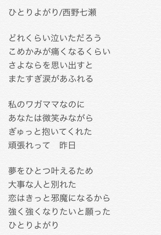 しろくま Auf Twitter 西野七瀬のソロ曲 ひとりよがり は夢を叶えるために大事な人と別れるという物語 ひとつを捨ててひとつを手にした という歌詞がなんとも切ない これで良かったか 答えは誰にも分からない 前へ前へ 強くなりたい Http T Co しろくま Auf Twitter 西野七瀬のソロ曲 ひとりよがり は夢を叶えるために大事な人と別れるという物語 ひとつを捨ててひとつを手にした という歌詞がなんとも切ない これで良かったか 答えは誰にも分からない 前へ前へ 強くなりたい Http T Co