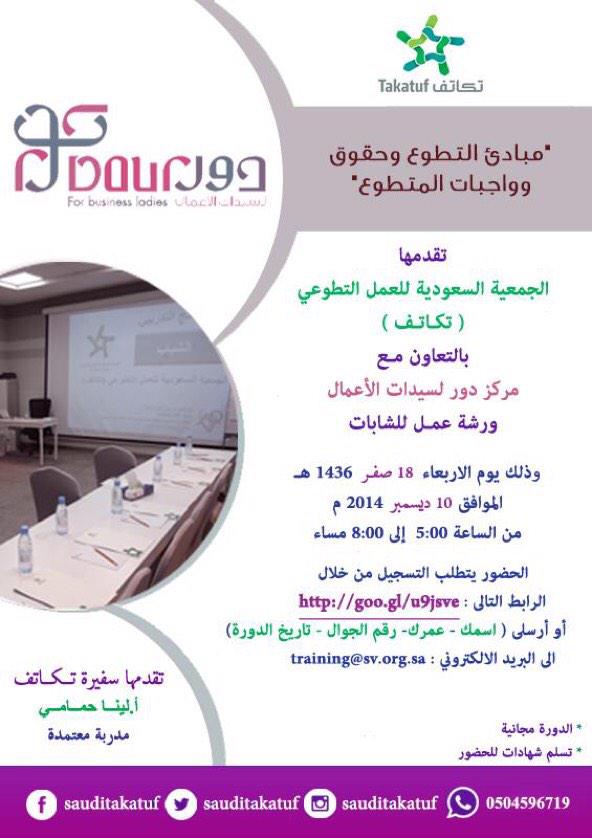 يعلن مركز تكاتف عن الدورة القادمة دورة مبادئ التطوع للتسجيل👇
goo.gl/u9jsve
<a href="/SaudiTakatuf/">جمعية تكاتف</a>