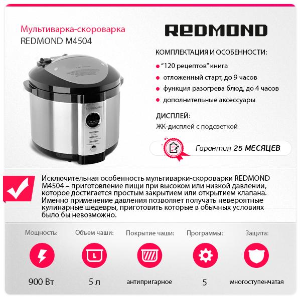 Рецепты для скороварки редмонд