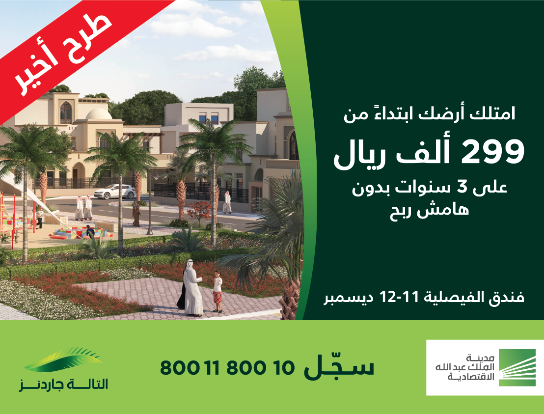 فعاليات الطرح الأخير لتالة جاردنز ابتداءً من 299 ألف ريال،11-12 ديسمبر بالرياض
سجل الآن goo.gl/jU5E9M
#KAEC