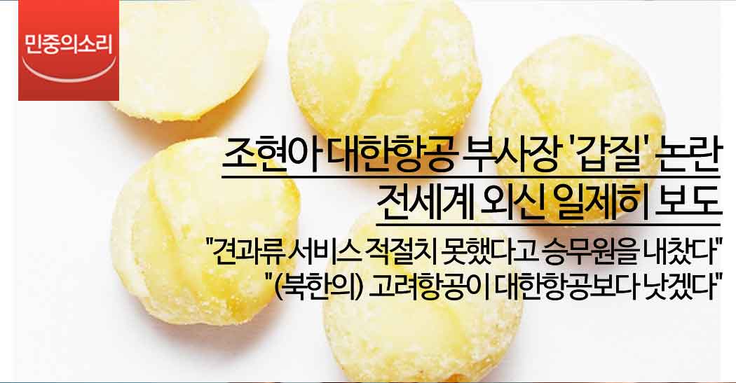 망신살 RT <a href="/newsvop/">민중의소리</a> 조현아 대한항공 부사장의 '갑질' 논란이 전 세계 주요 외신에서도 보도됐습니다. 대부분 비판적인 어조입니다. 이게 무슨 '망신'일까요. vop.co.kr/A00000823627.h…