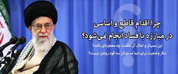 Khamenei_fa's tweet photo. رهبر انقلاب خطاب به سران قوا: چرا اقدام قاطع در مبارزه با فساد انجام نمیشود؟ http://t.co/qaz2TiSosp