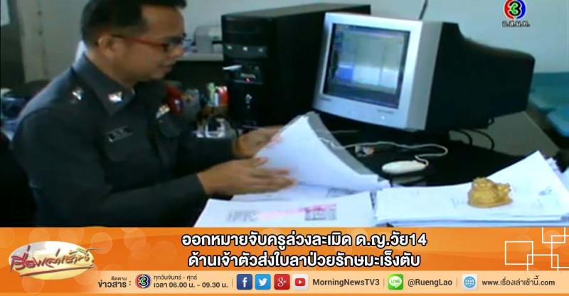 MorningNewsTV3's tweet photo. #RerunNews ออกหมายจับครูล่วงละเมิด ด.ญ.วัย14 ด้านเจ้าตัวส่งใบลาป่วยรักษามะเร็งตับ http://t.co/LLwy3U3vwr http://t.co/xtlUIbYdM4