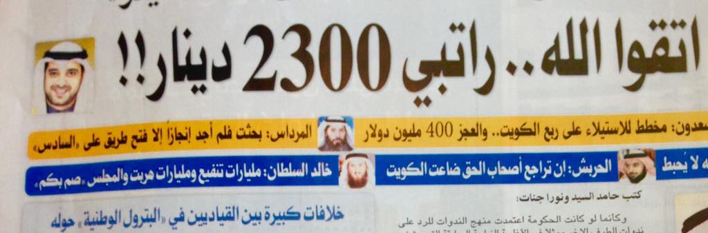 temor33's tweet photo. ما اضحكني هو كلام محمد العبدالله عن راتبه بو ٢٣٠٠ ولم يذكر مكافئة ٥٠٠٠٠٠التي تصرف للوزراء كل ٦ أشهر   على مين تلعبها http://t.co/f7nEuOkF7O