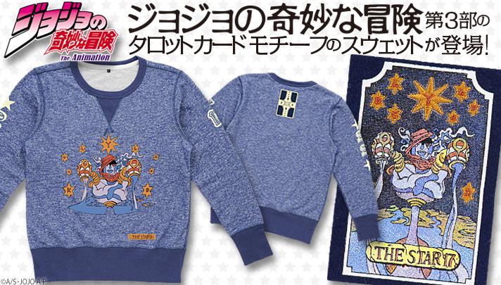 バンコレ バンダイファッション 公式 ジョジョの奇妙な冒険より 第3部のスウェットが登場 空条承太郎 のスタンド スタープラチナ のタロットカードを大胆に配置 Jojo Jojo Anime Http T Co Tvbsao1pyz Http T Co Kinkxcx0og Twitter