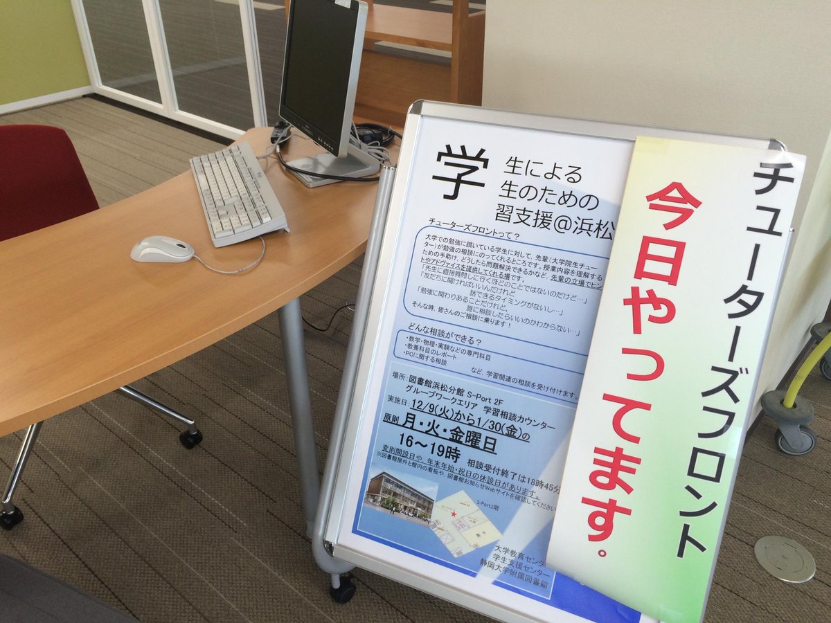 静岡大学附属図書館 浜松館 本日 12月9日 チューターズフロント がいよいよ始まります 時間は16時 19時 大学院生のチューターが勉強の相談にのってくれます 先輩のアドバイスがほしい時は 浜松分館 S Port 2fのグループワークエリアへgo Http 静岡大学附属図書館 浜松館 本日 12月9日 チューターズフロント がいよいよ始まります 時間は16時 19時 大学院生のチューターが勉強の相談にのってくれます 先輩のアドバイスがほしい時は 浜松分館 S Port 2fのグループワークエリアへgo Http