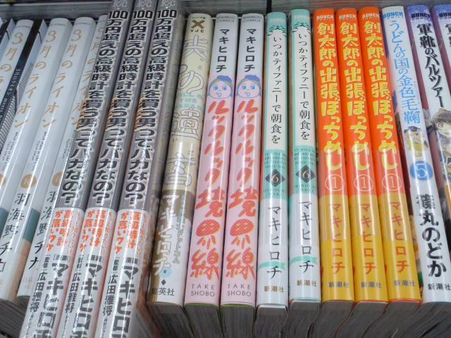 七五書店 新刊 マキヒロチ5点同時発売 いつかティファニーで朝食を 6巻 創太郎の出張ぼっちめし 1巻 新潮社 夫の遺言 集英社 ルックルック境界線 竹書房 続 100万超えの高級時計を買う男ってバカなの 東京カレンダー