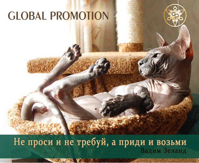 #заработок_в_сети@at_globalpromotion_officiall 

Не проси и не требуй, а приди