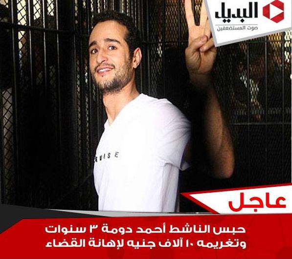 عاجل : حبس الناشط أحمد دومة 3 سنوات وتغريمه 10 آلاف جنيه لإهانة القضاء