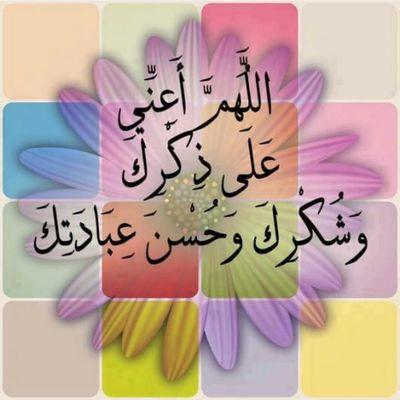 ab1es's tweet photo. ..
آلَلَهِمِ آنٌيّ عَلَى ذٌكَرَكَ وُشّكَرَكَ وُحًسًنٌ عَبّآدُتُكَ http://t.co/TtYfSSQLTO