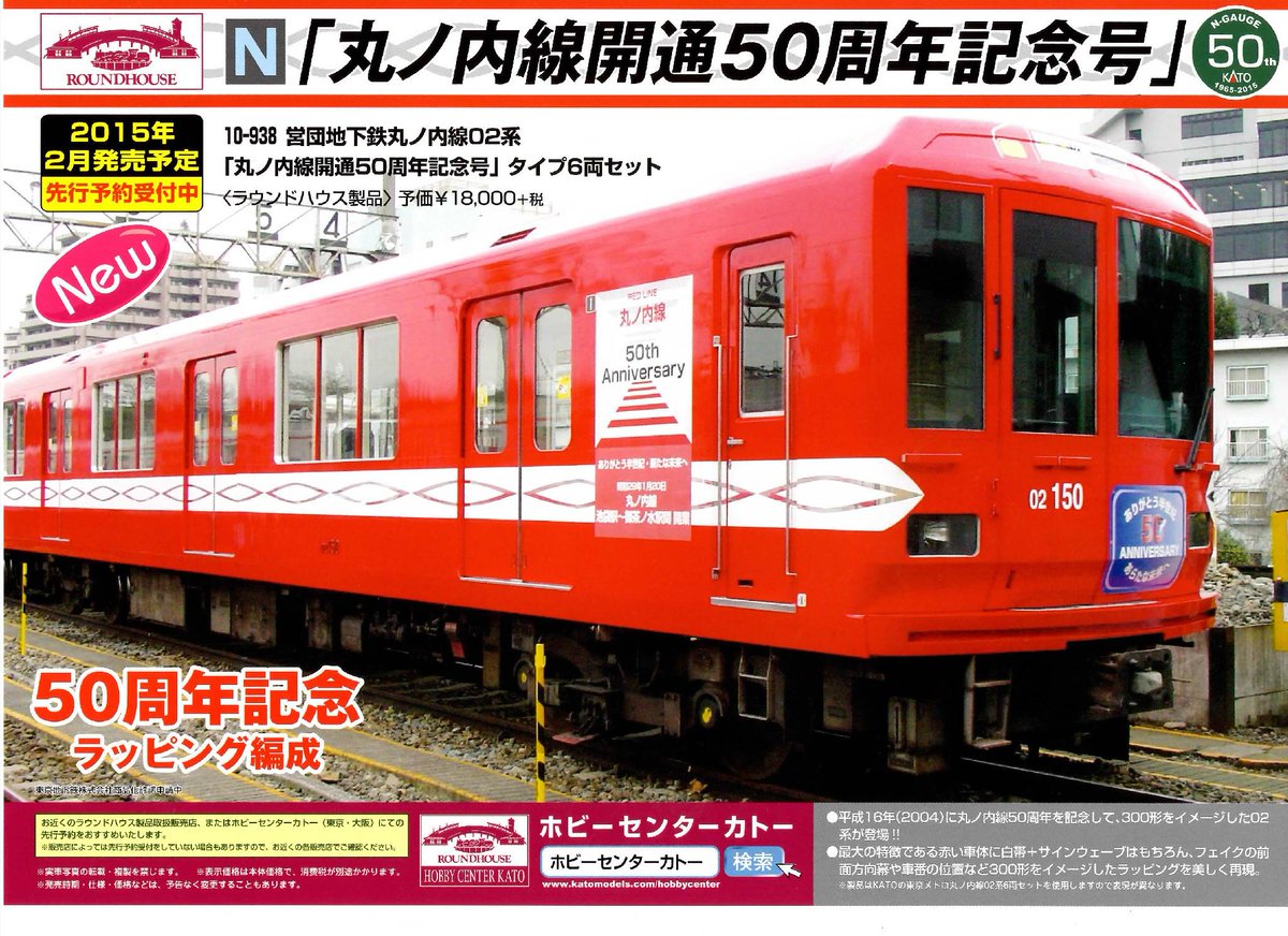 Nゲージ KATO 10-938 東京メトロ02系 丸ノ内線50周年記念号