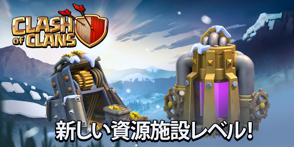 クラッシュ オブ クラン公式 アップデートプレビュー 次回のアップデートで新しい資源施設レベルが登場 又 資源に関するバランス調整を行います 詳しくは下記をご確認ください T Co Hbpmnh4pkd クラクラ Http T Co Jz3bjvglsw