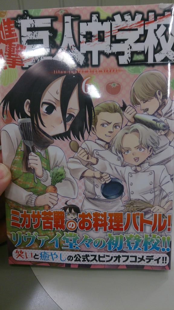 O Xrhsths フジカワ Sto Twitter 進撃の巨人スピンオフ 進撃 巨人中学校6巻 本日発売です ナナバ率いる料理部vs ミカサ リヴァイ衝撃の初登校 悔いなき選択のキャラも登場 進撃15巻とご一緒にぜひ Http T Co Njxtcrsntp