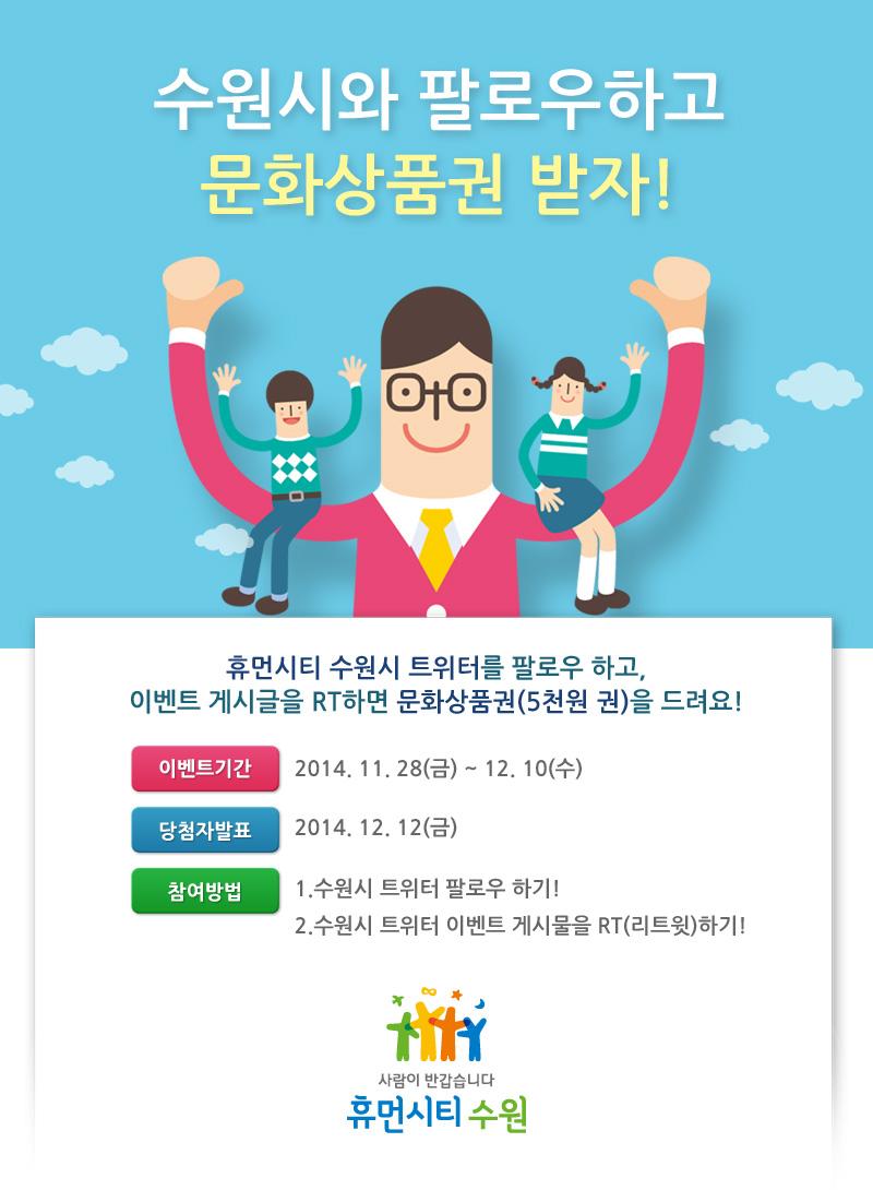 “ 수원시 공식 트위터 팔로우하고, 문화상품권 받자! ”

♥ 우리 휴먼시티 수원시의 공식 트위터를 팔로우하고,
이 글을 RT하면 추첨을 통해 총 20명에게 문화상품권(5천원)을 드려요!

#수원시 #이벤트
