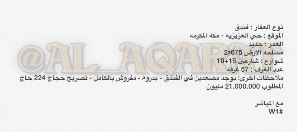 AL_AQARAT's tweet photo. مكه
فندق جديد للبيع 675م شارعين
حي العزيزيه 57 غرفه مفروش بالكامل تصريح 224 حاج
21 مليون
_________
مكة
مع المباشر
#W1 http://t.co/3YYcwA3ZUD