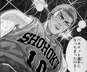 「バスケット選手になっちまったのさ」by水戸洋平