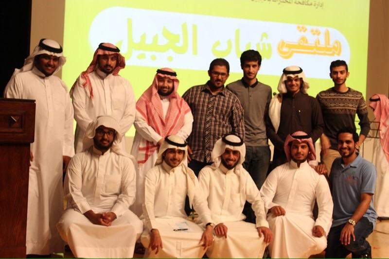 جانب من حضور الشباب في ملتقى شباب الجبيل #جبيل #كلية_الجبيل_الجامعية #Jubail