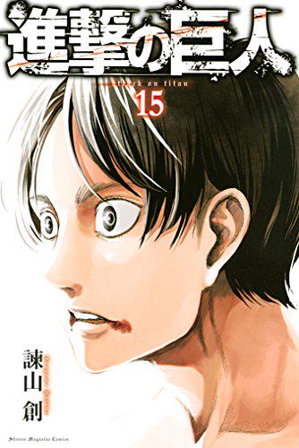 アニメガvf店 1 28まで 新刊情報 進撃の巨人 15巻 通常版 限定版 進撃 巨人中学校 6巻 進撃の巨人 Before The Fall 4巻 小説版 進撃の巨人 Lost Girls 本日発売 一番くじも一緒に買って心臓を捧げましょう Http T Co Zagzcat7ig アニメガvf店 1 28まで 新刊情報 進撃の巨人 15巻 通常版 限定版 進撃 巨人中学校 6巻 進撃の巨人 Before The Fall 4巻 小説版 進撃の巨人 Lost Girls 本日発売 一番くじも一緒に買って心臓を捧げましょう Http T Co Zagzcat7ig