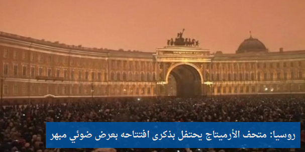 zamanarabic's tweet photo. #روسيا: متحف الأرميتاج يحتفل بذكرى افتتاحه بعرض ضوئي مبهر
#زمان_عربي

http://t.co/WTYXJRCzYA http://t.co/tMCxoIo5QQ