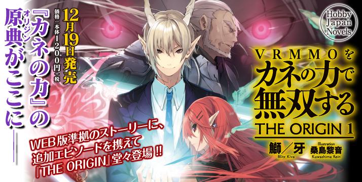 Hj文庫 Ar Twitter 12月19日 金 発売 Hj Novels Vrmmoをカネの力で無双する The Origin 1 特設ページを公開いたしました Http T Co T7jp31q109 Http T Co Vbwnwfhcjw Twitter Hj文庫 Ar Twitter 12月19日 金 発売 Hj Novels Vrmmoをカネの力で無双する The Origin 1 特設ページを公開いたしました Http T Co T7jp31q109 Http T Co Vbwnwfhcjw Twitter