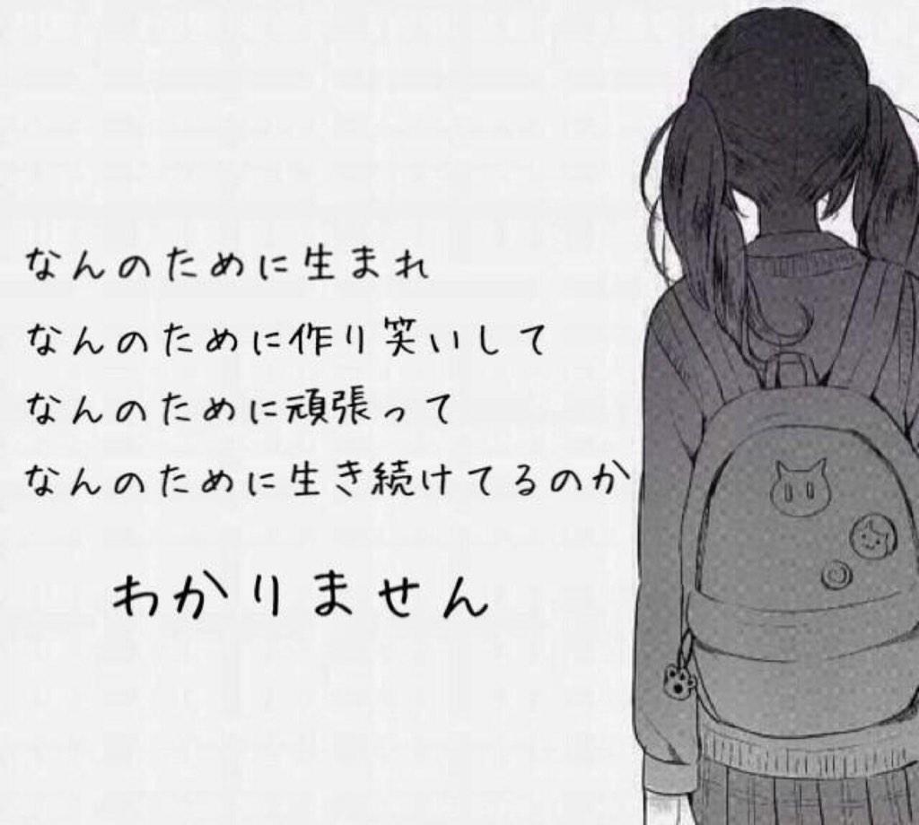 Twitter पर 喪失少女 自然と笑えてきた 自分の存在全てに なんであたし生きてんだろ あれ どうしてあたしって生まれてきたんだろ 生きてる意味は 生まれた意味は あぁ わかんないよ いくら考えてもわからない Http T Co Fhvbxxyj2t