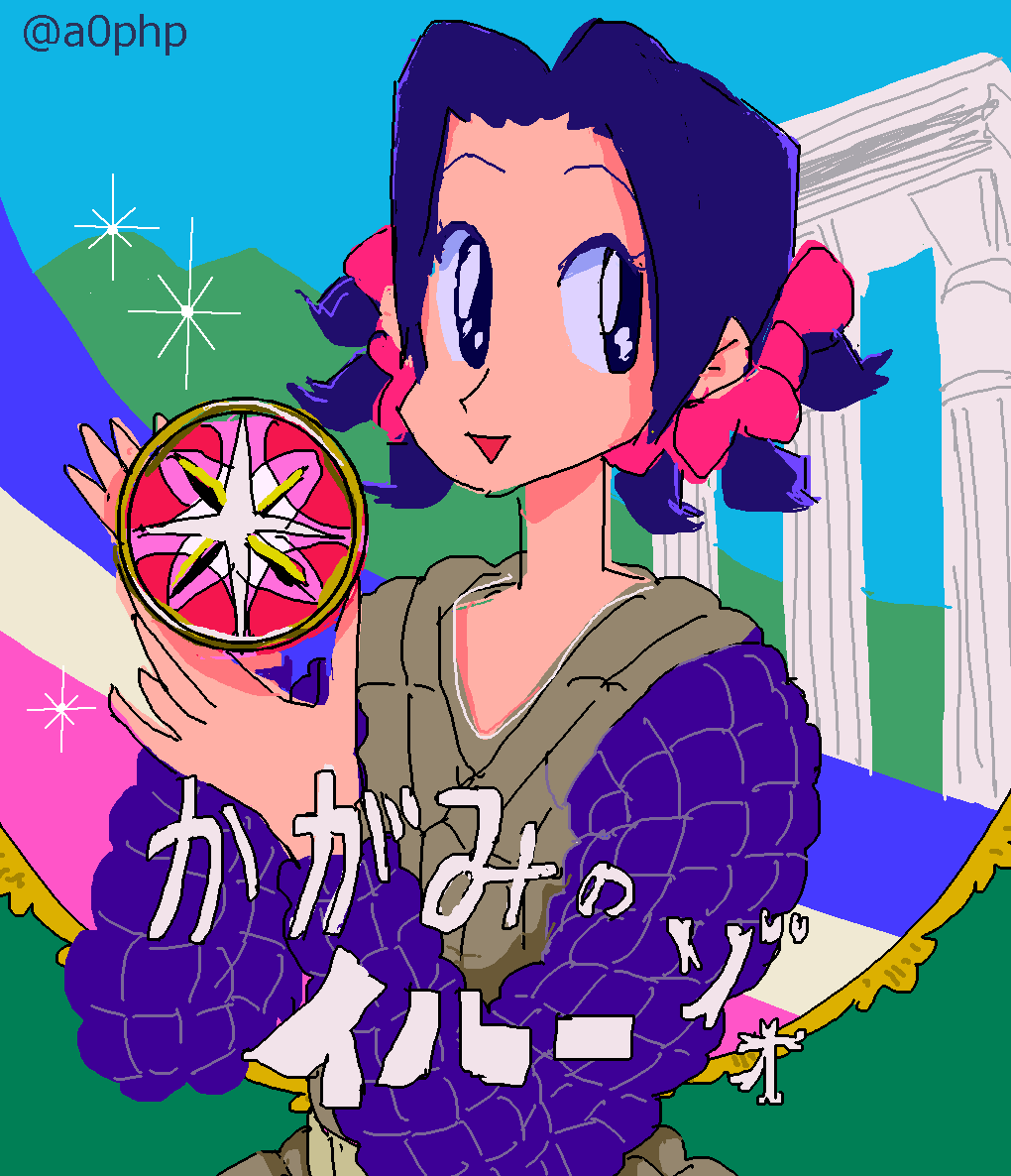 #暗チ版深夜の真剣お絵描き60分一本勝負 お題:「魔法」
ファンタジーやメルヘンみてぇな能力で、魔法のコンパクトに引きずり込むの! 