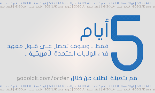 Gobolak's tweet photo. إحصل على #قبولك الآن في مدة " خمسة أيام " من خلال تقديم طلبك عبر
http://t.co/WKRkZKLk4u

#المرحلة_العاشرة_للابتعاث http://t.co/Bnv9FH9jPk