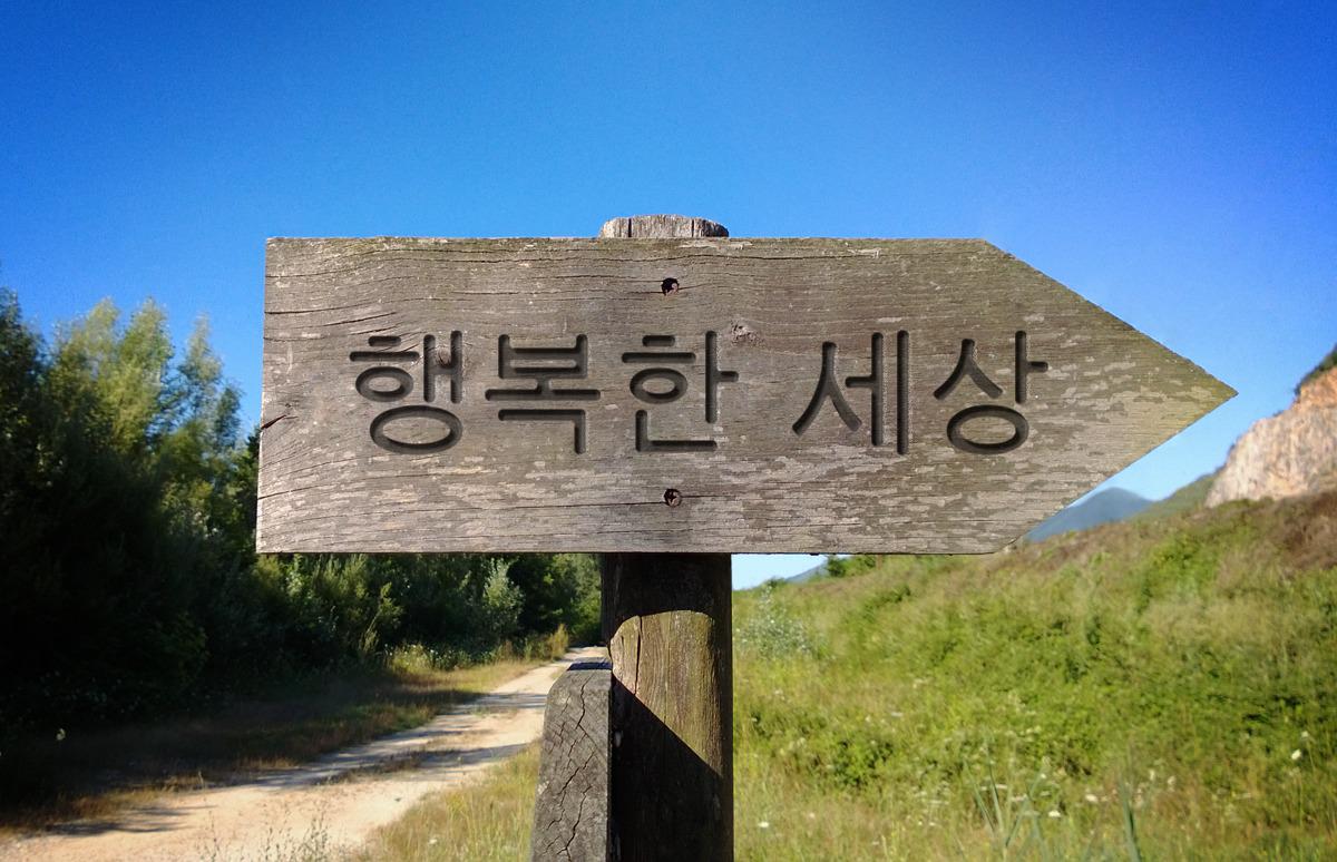 zccp0963's tweet photo. 행복이란? http://t.co/yl4np8fX7Z