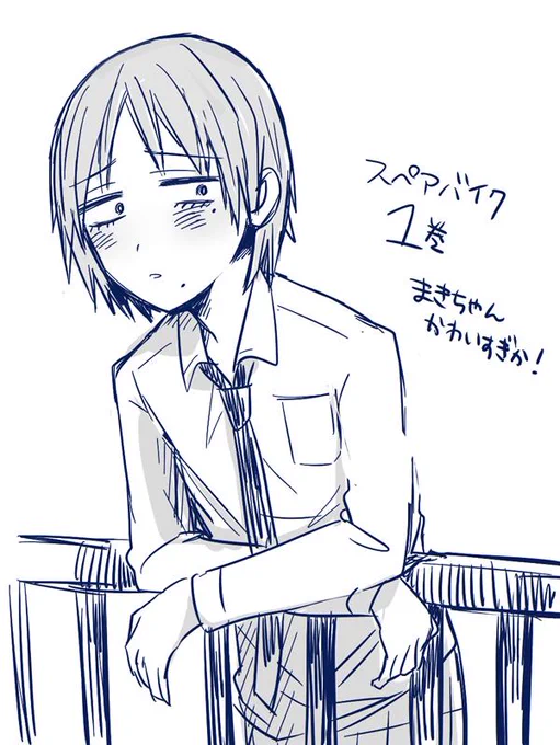スペアバイク1巻可愛すぎるシリーズ～一年生まきちゃん 