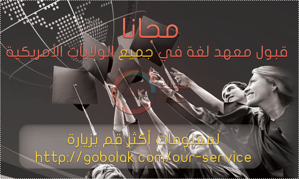 Gobolak's tweet photo. " مجانا " قبول #معهد لغة في جميع الولايات #الأمريكية
لمعلومات أكثر قم بزيارة http://t.co/JXY5aAxGTd

#المرحلة_العاشرة http://t.co/BL4rN4dFSE
