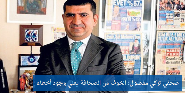 zamanarabic's tweet photo. صحفي تركي مفصول: الخوف من الصحافة يعني وجود أخطاء
#زمان_عربي

http://t.co/tRQnnP7lvH http://t.co/dqgRxHprh9