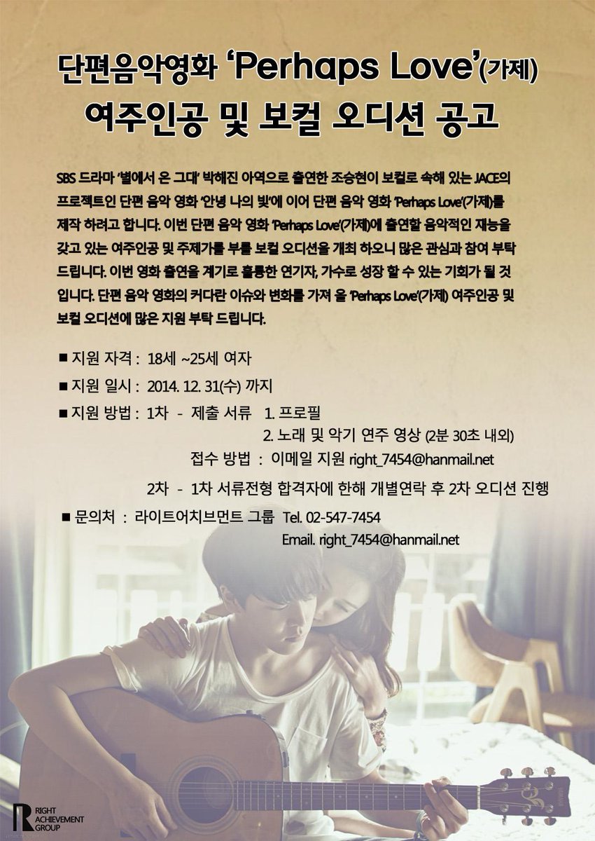 RightAchieve's tweet photo. --- 단편음악영화 ‘Perhaps Love’(가제) 오디션 공고---
지원 자격 :  18세~25세 여자 
지원 일시 :  2014. 12. 31(수) 까지 http://t.co/M1W7L8ngbH