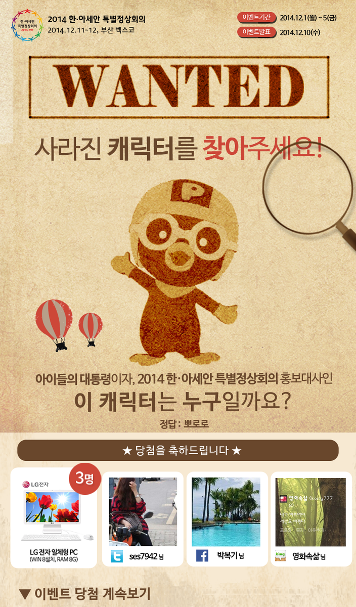 2014 한·아세안 특별정상회의 "사라진 캐릭터찾기" 당첨발표!
정답은 뽀로로 :D 블로그 당첨확인 ▶ bit.ly/1z47rqN 페이스북 당첨확인 ▶ on.fb.me/134BNyN