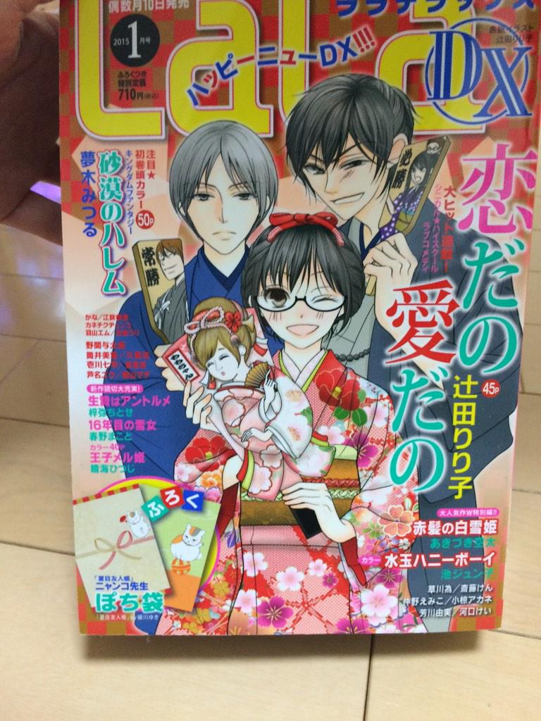 本日LaLaDX1月号発売日です。「恋だの愛だの」32話45ページ掲載されております。
表紙描かせていただきました。表紙絵の図書カードプレゼントもありますのでよろしければ是非(^∇^) 