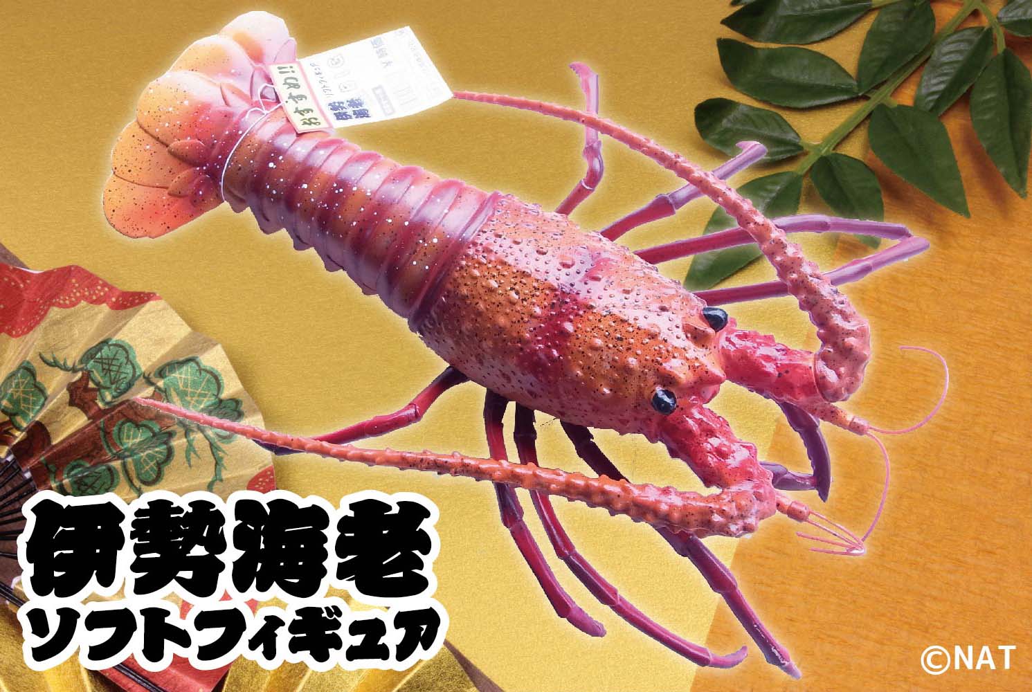 日本オートトイ　伊勢海老　40cm セット 日本オート玩具【公式】 on X: 