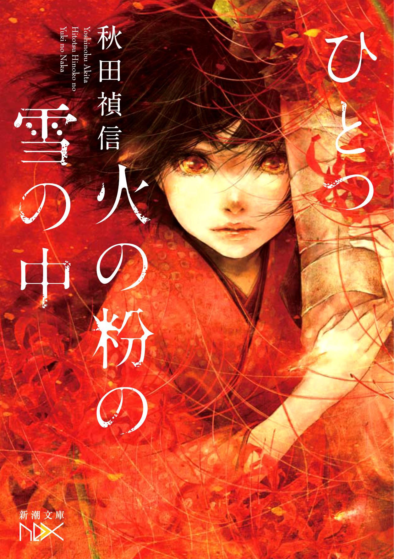 遠田志帆 キター Rt Shinchobunkonex 秋田禎信先生 ひとつ火の粉の雪の中 新潮文庫nex 12月24日刊 書影公開です イラスト 遠田志帆 デザイン 鈴木久美 大人気 魔術士オーフェン 著者の原点となる物語 十代 Http T Co 1m0t7mhgrb Twitter